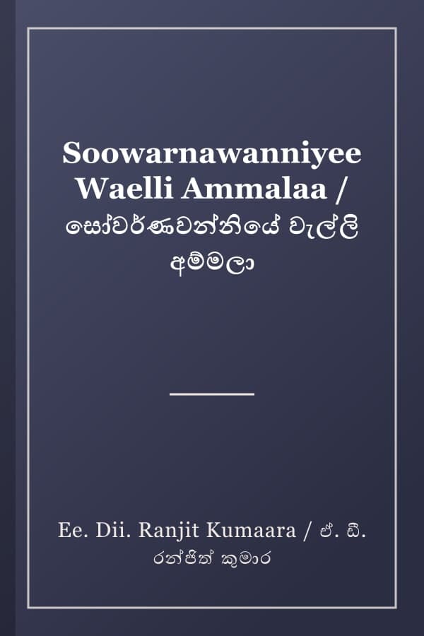 Soowarnawanniyee Waelli Ammalaa / සෝවර්ණවන්නියේ වැල්ලි අම්මලා