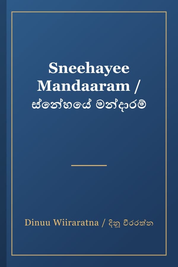 Sneehayee Mandaaram / ස්නේහයේ මන්දාරම්