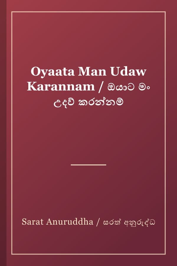 Oyaata Man Udaw Karannam / ඔයාට මං උදව් කරන්නම්