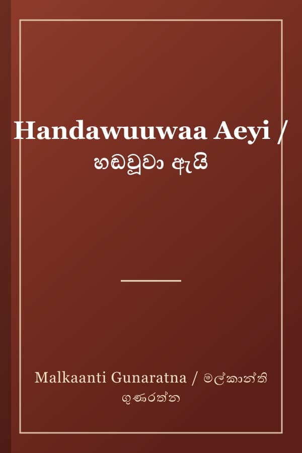 Handawuuwaa Aeyi / හඬවූවා ඇයි