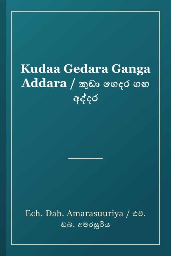 Kudaa Gedara Ganga Addara / කුඩා ගෙදර ගඟ අද්දර