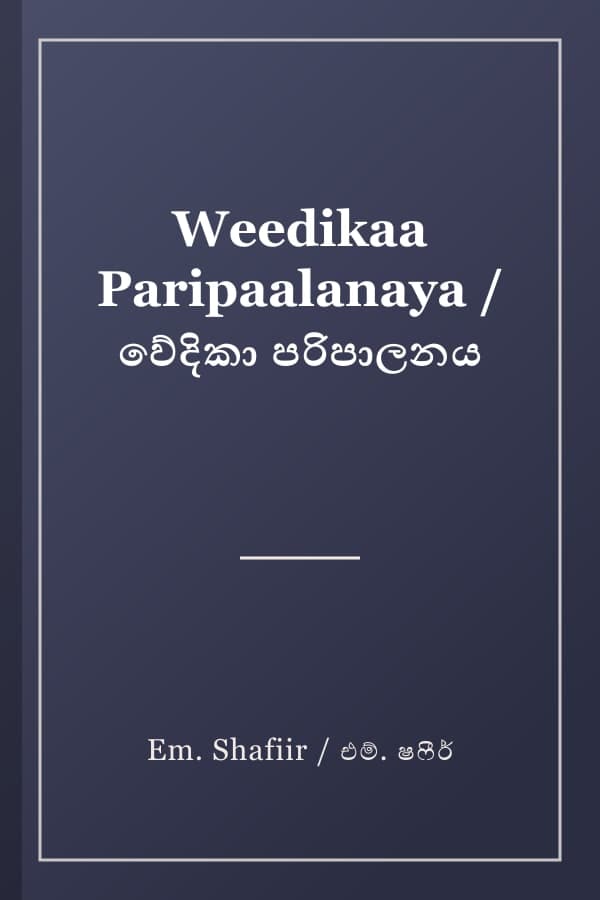Weedikaa Paripaalanaya / වේදිකා පරිපාලනය