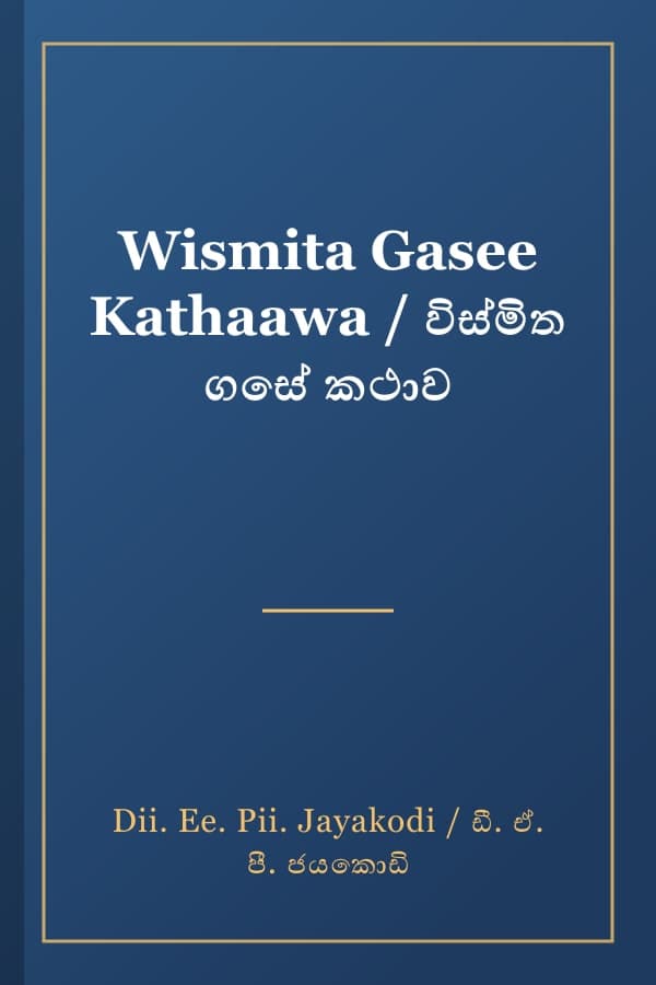 Wismita Gasee Kathaawa / විස්මිත ගසේ කථාව