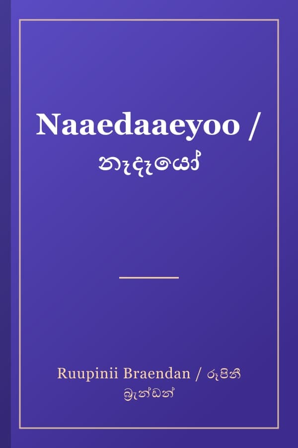 Naaedaaeyoo / නෑදෑයෝ
