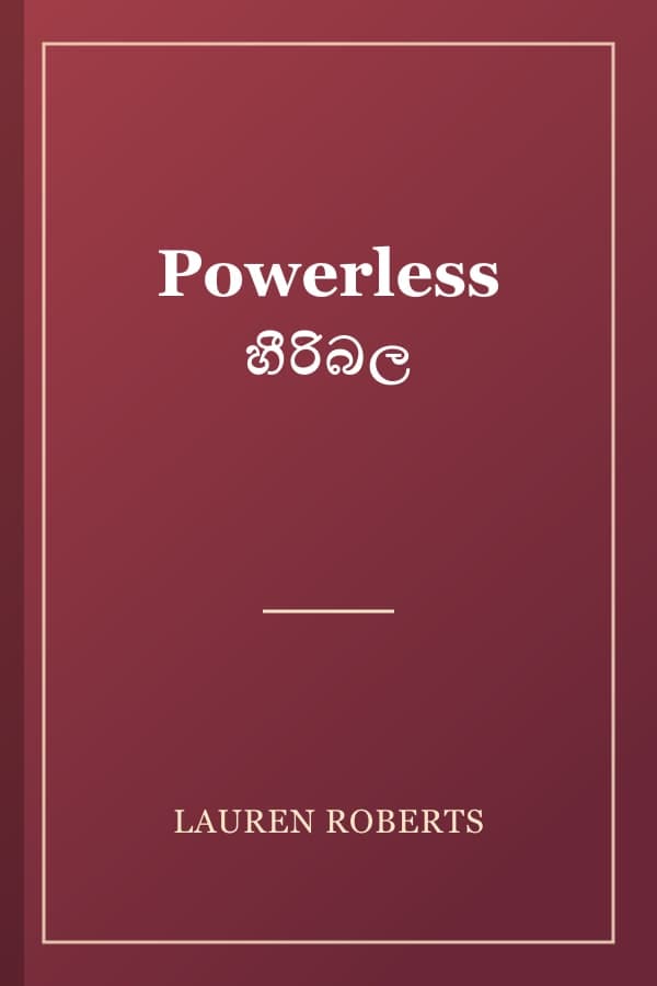 Powerless හීරිබල