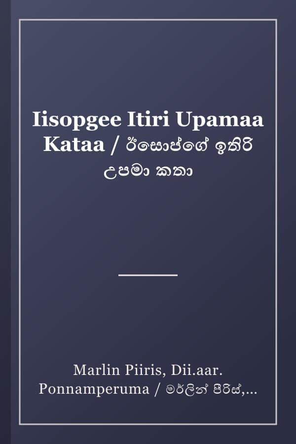 Iisopgee Itiri Upamaa Kataa / ඊසොප්ගේ ඉතිරි උපමා කතා