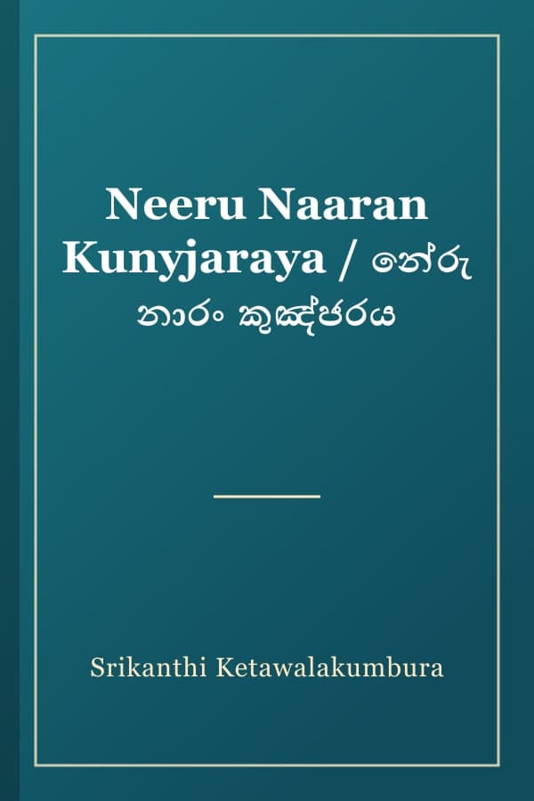 Neeru Naaran Kunyjaraya / නේරු නාරං කුඤ්ජරය