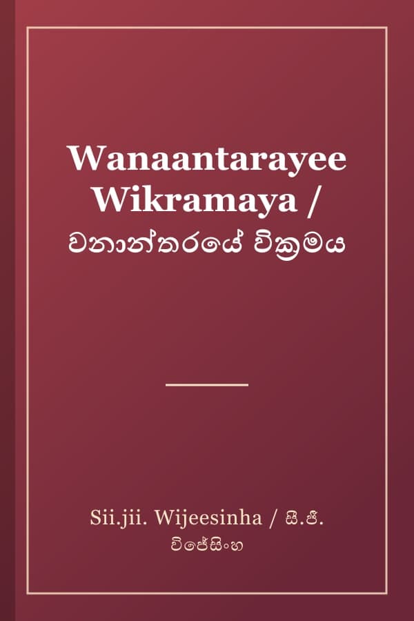 Wanaantarayee Wikramaya / වනාන්තරයේ වික්‍රමය