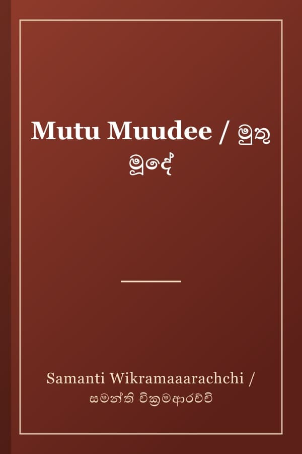 Mutu Muudee / මුතු මූදේ
