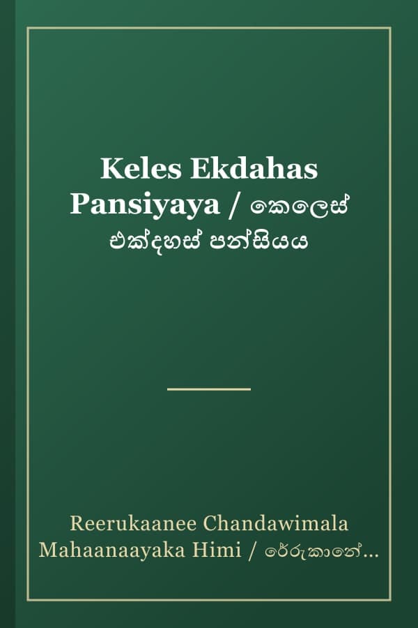 Keles Ekdahas Pansiyaya / කෙලෙස් එක්දහස් පන්සියය