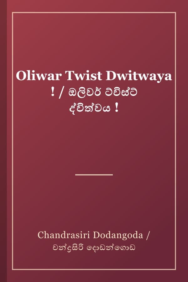 Oliwar Twist Dwitwaya ! / ඔලිවර් ට්විස්ට් ද්විත්වය !