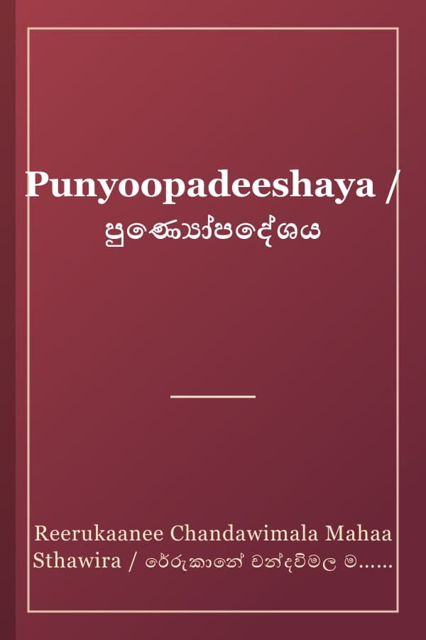 Punyoopadeeshaya / පුණ්‍යෝපදේශය