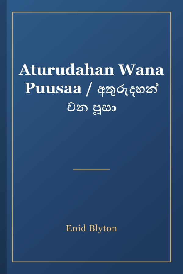 Aturudahan Wana Puusaa / අතුරුදහන් වන පූසා