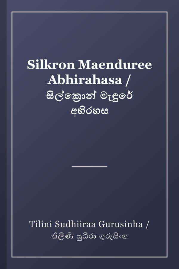 Silkron Maenduree Abhirahasa / සිල්ක්‍රොන් මැඳුරේ අභිරහස