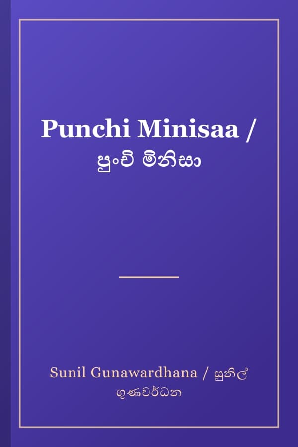 Punchi Minisaa / පුංචි මිනිසා