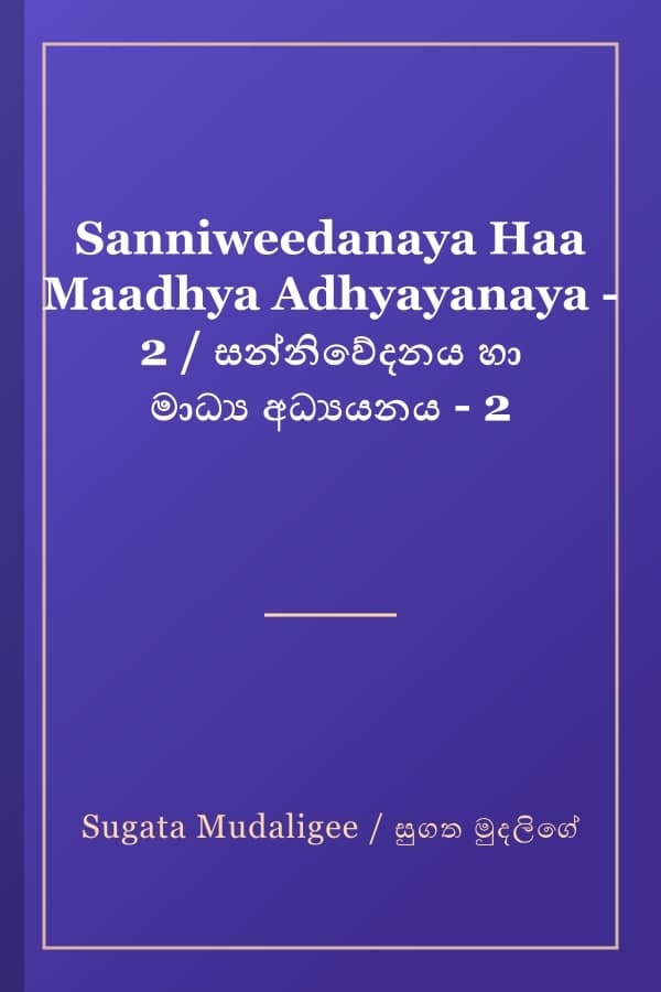 Sanniweedanaya Haa Maadhya Adhyayanaya - 2 / සන්නිවේදනය හා මාධ්‍ය අධ්‍යයනය - 2