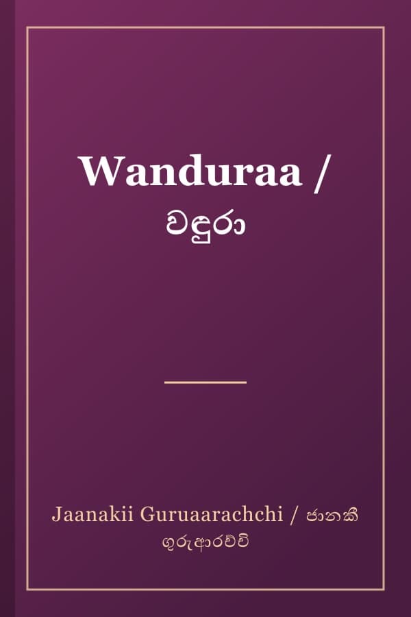 Wanduraa / වඳුරා