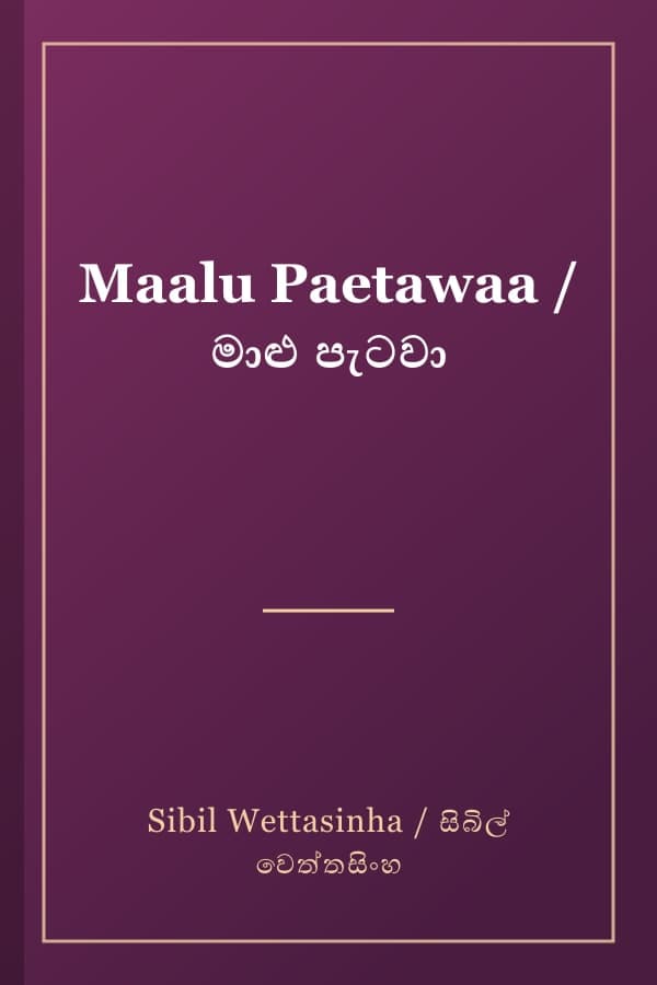 Maalu Paetawaa / මාළු පැටවා