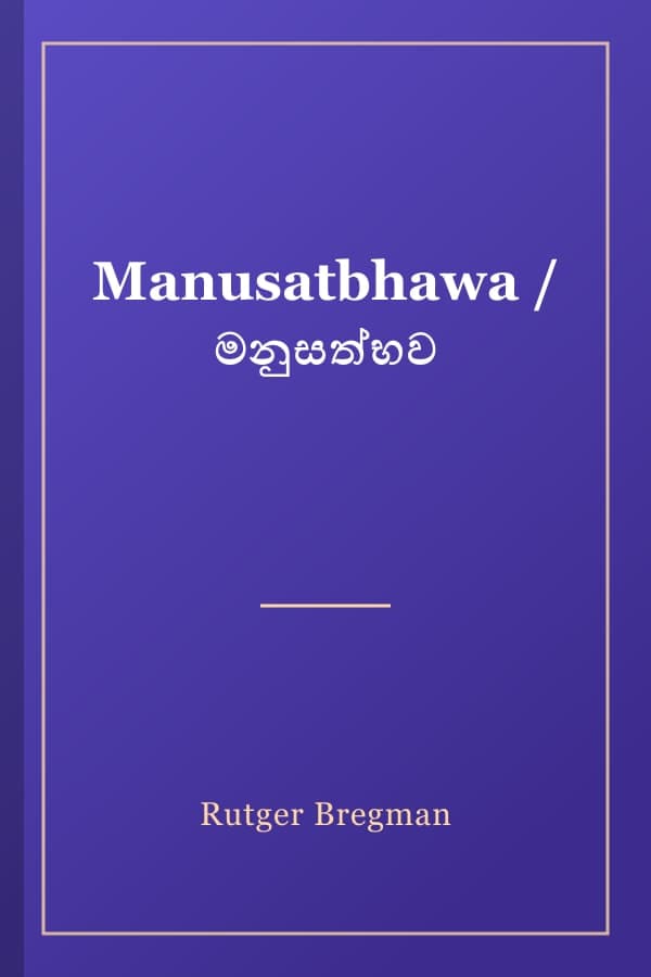 Manusatbhawa / මනුසත්භව