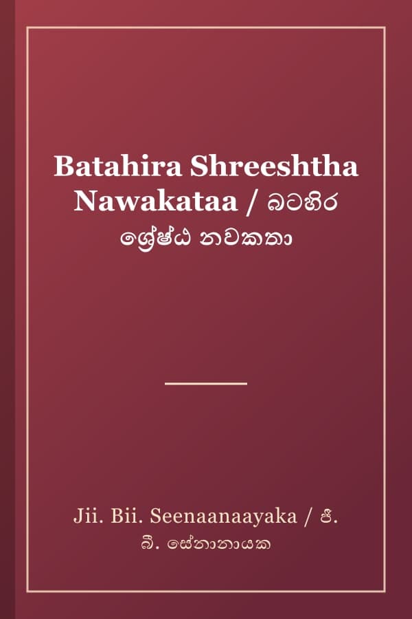 Batahira Shreeshtha Nawakataa / බටහිර ශ්‍රේෂ්ඨ නවකතා