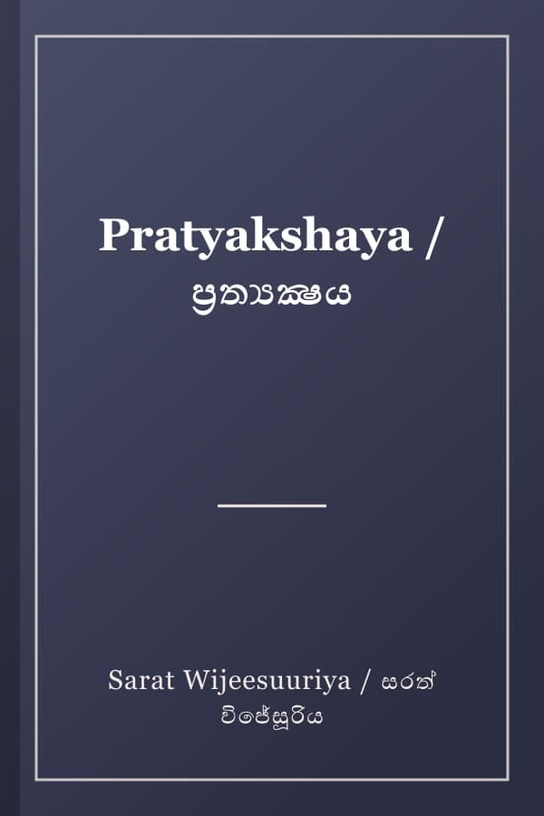 Pratyakshaya / ප්‍රත්‍යක්‍ෂය