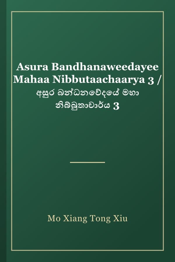 Asura Bandhanaweedayee Mahaa Nibbutaachaarya 3 / අසුර බන්ධනවේදයේ මහා නිබ්බුතාචාර්ය 3
