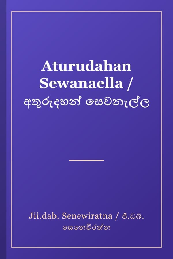 Aturudahan Sewanaella / අතුරුදහන් සෙවනැල්ල