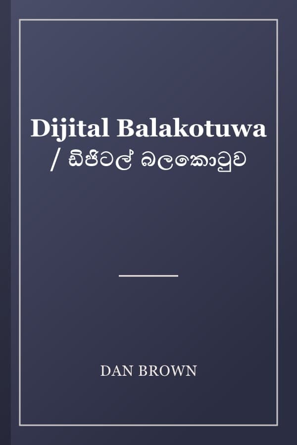 Dijital Balakotuwa / ඩිජිටල් බලකොටුව