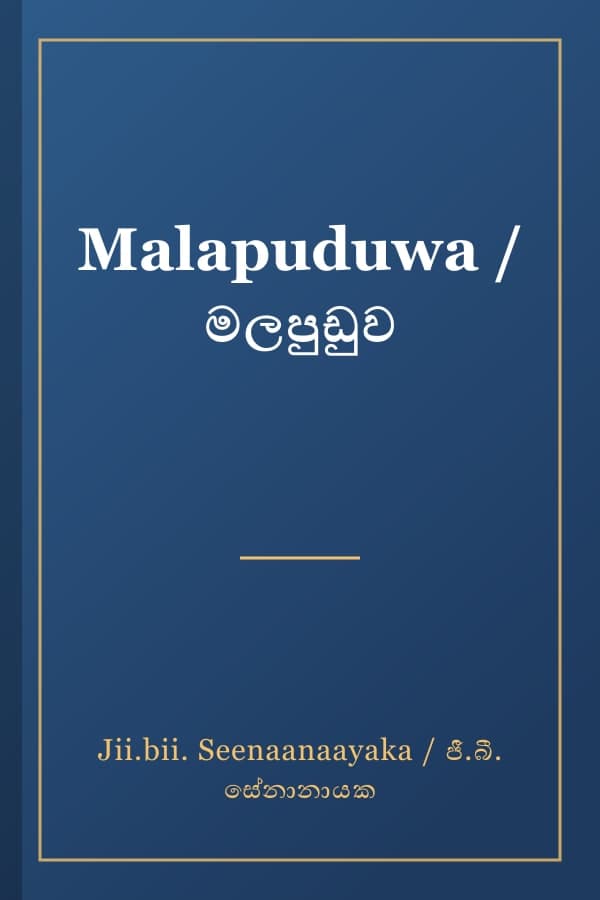 Malapuduwa / මලපුඩුව