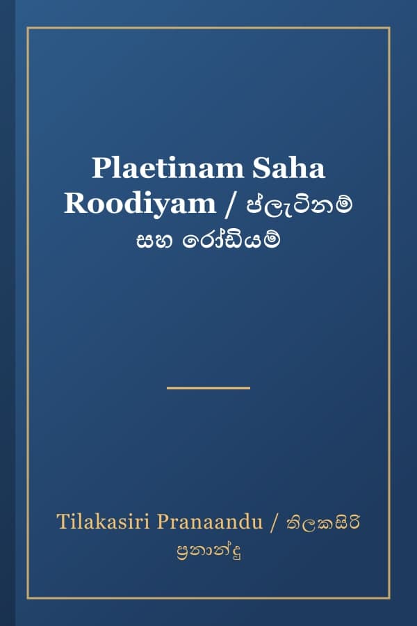 Plaetinam Saha Roodiyam / ප්ලැටිනම් සහ රෝඩියම්
