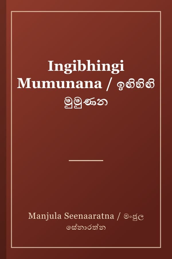 Ingibhingi Mumunana / ඉඟිභිඟි මුමුණන