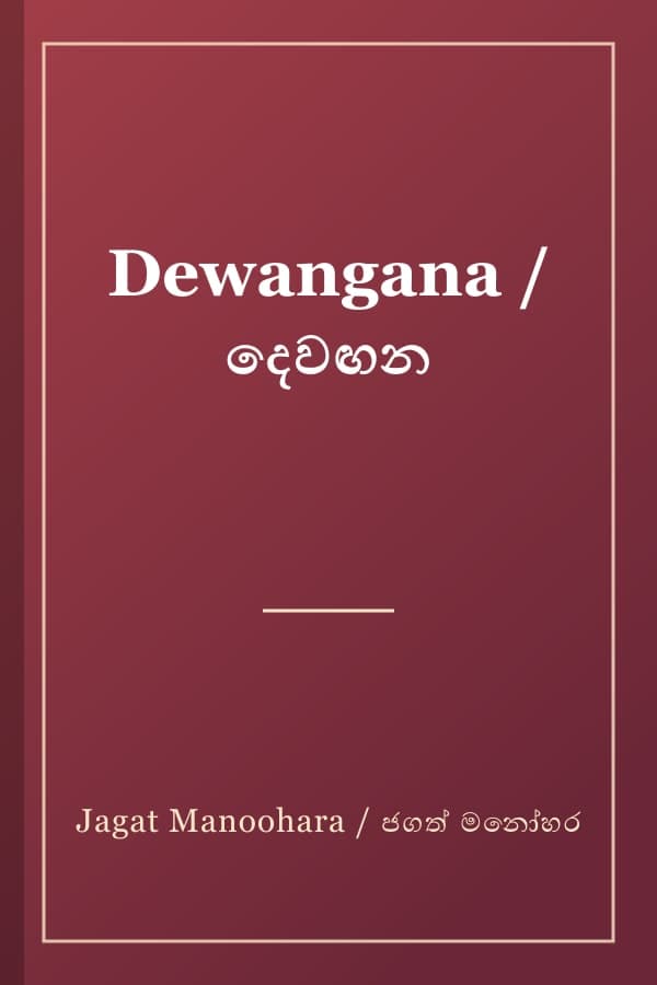 Dewangana / දෙවඟන