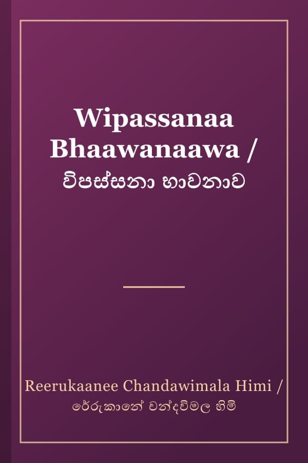 Wipassanaa Bhaawanaawa / විපස්සනා භාවනාව
