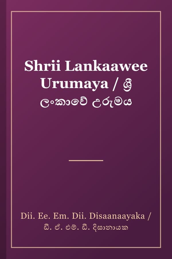 Shrii Lankaawee Urumaya / ශ්‍රී ලංකාවේ උරුමය