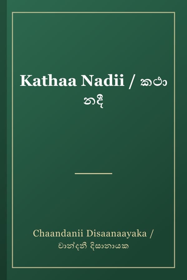 Kathaa Nadii / කථා නදී