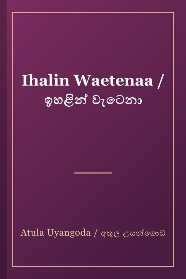 Ihalin Waetenaa / ඉහළින් වැටෙනා