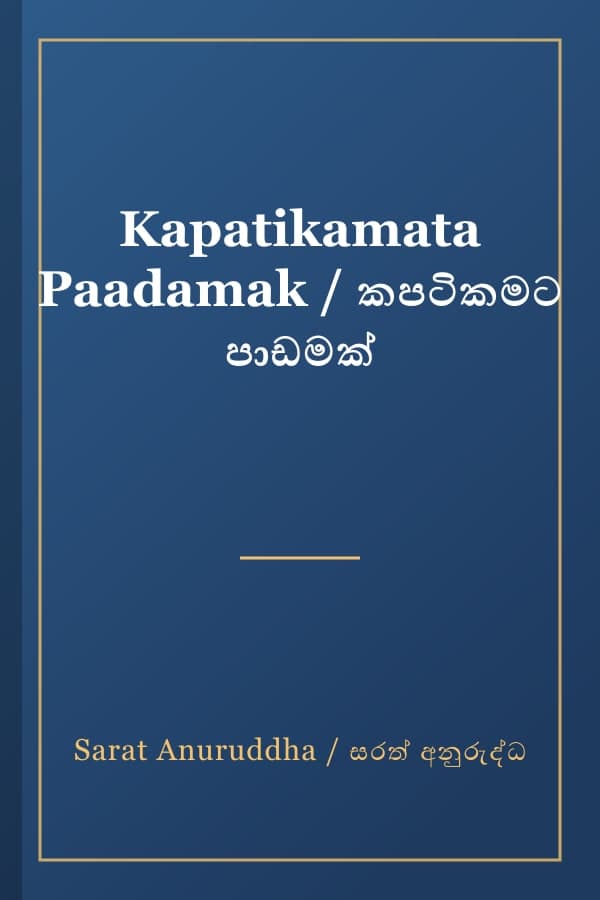 Kapatikamata Paadamak / කපටිකමට පාඩමක්