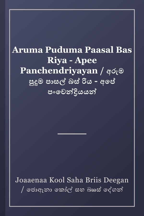 Aruma Puduma Paasal Bas Riya - Apee Panchendriyayan / අරුම පුදුම පාසල් බස් රිය - අපේ පංචෙන්ද්රියයන්