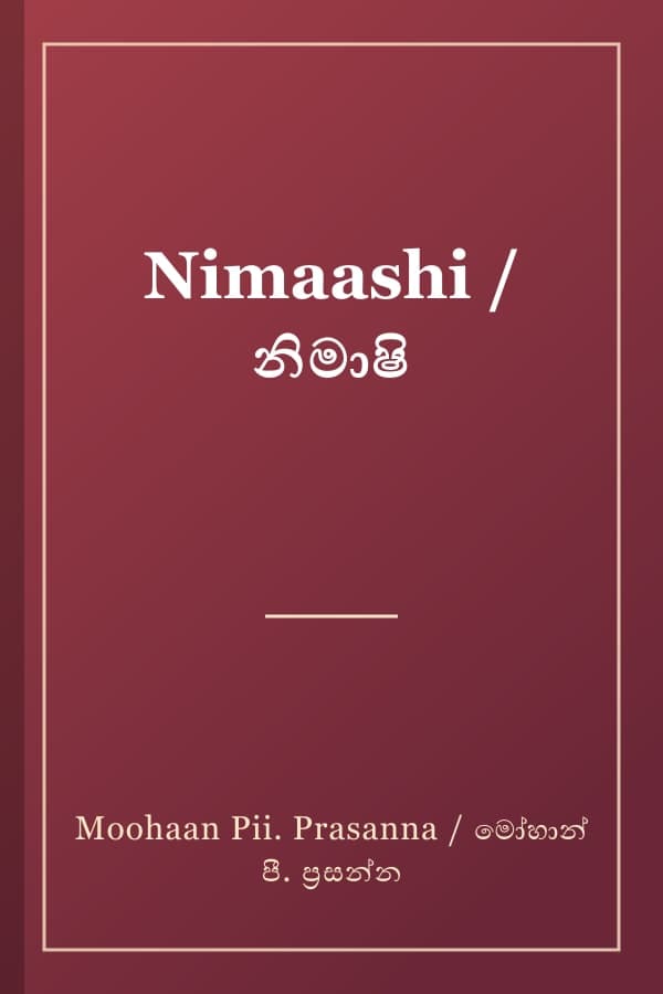 Nimaashi / නිමාෂි