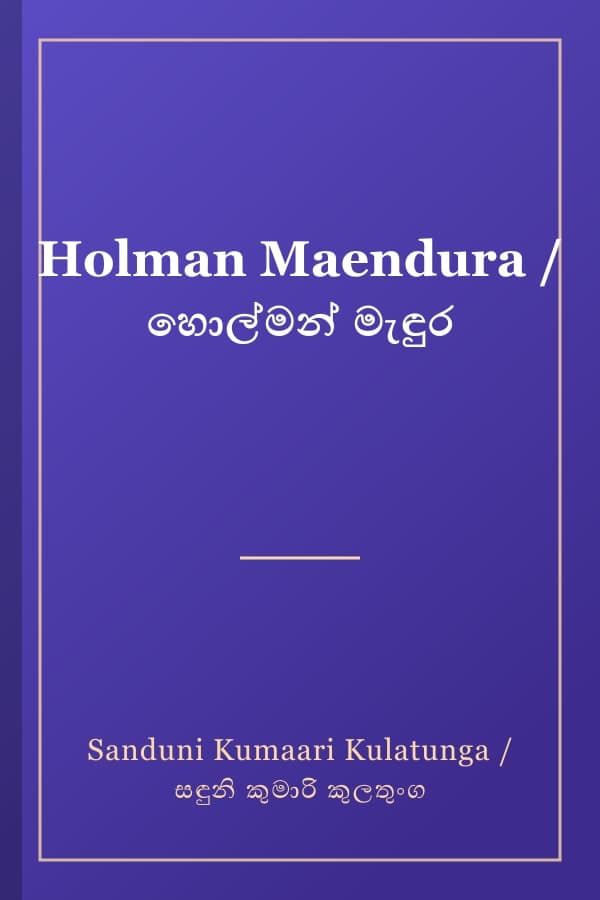Holman Maendura / හොල්මන් මැඳුර