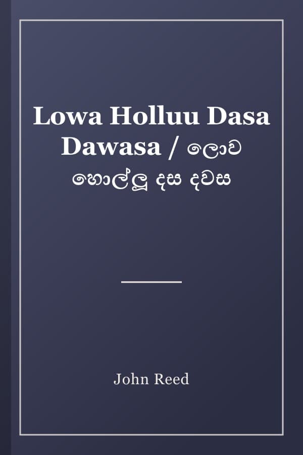 Lowa Holluu Dasa Dawasa / ලොව හොල්ලූ දස දවස