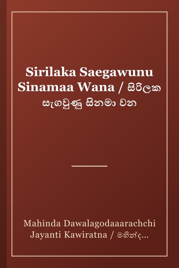 Sirilaka Saegawunu Sinamaa Wana / සිරිලක සැගවුණු සිනමා වන