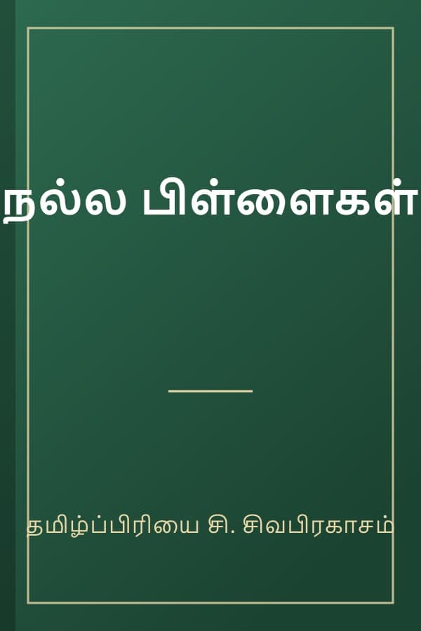 நல்ல பிள்ளைகள்