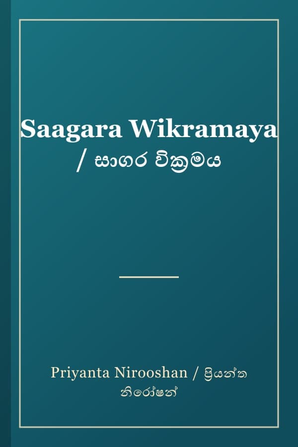 Saagara Wikramaya / සාගර වික්‍රමය