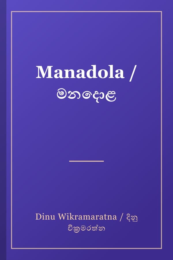 Manadola / මනදොළ