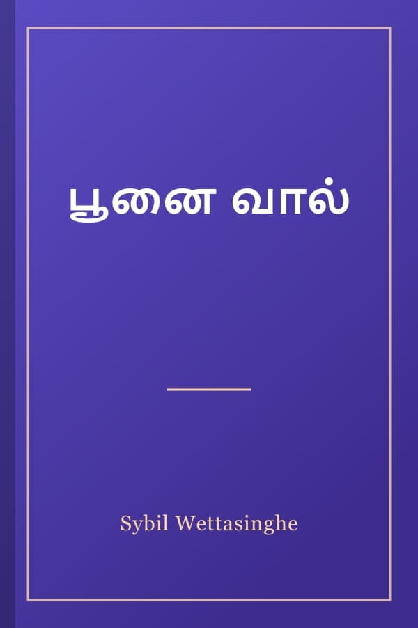 பூனை வால்