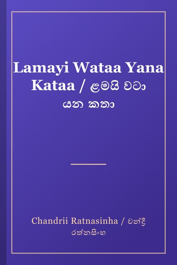 Lamayi Wataa Yana Kataa / ළමයි වටා යන කතා