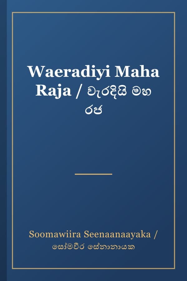 Waeradiyi Maha Raja / වැරදියි මහ රජ