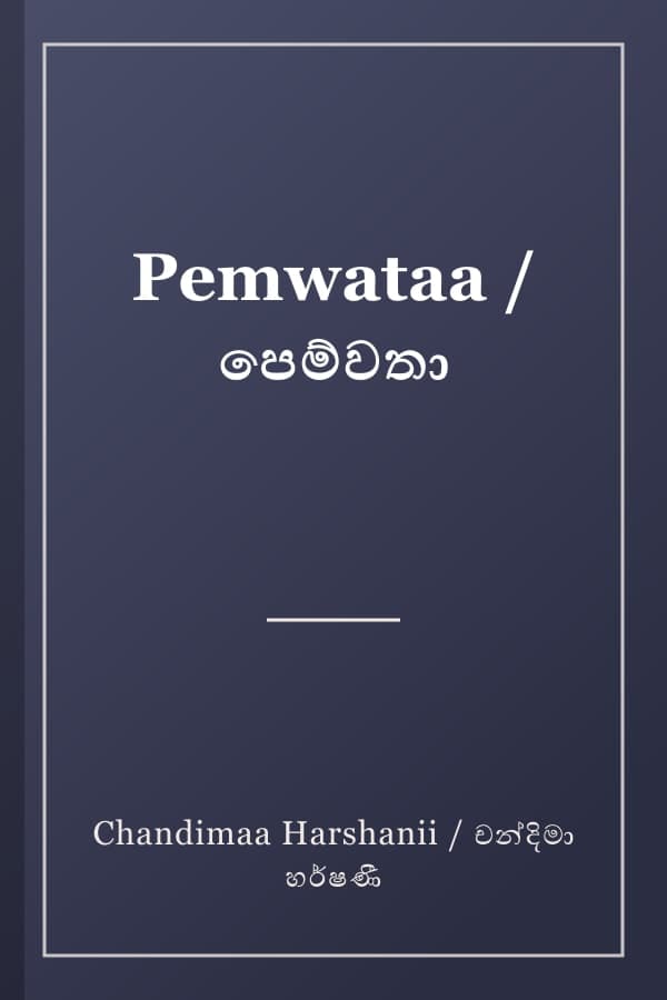 Pemwataa / පෙම්වතා