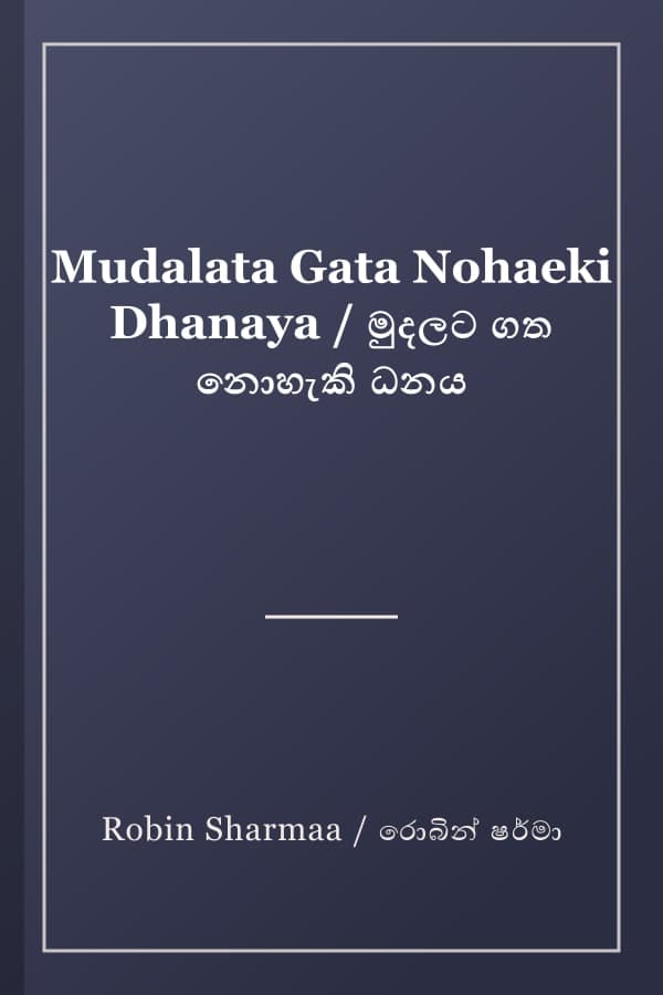 Mudalata Gata Nohaeki Dhanaya / මුදලට ගත නොහැකි ධනය